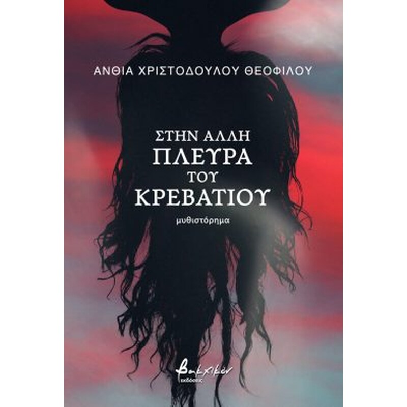 Στην άλλη πλευρά του κρεβατιού
