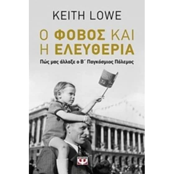 Ο φόβος και η ελευθερία image 0