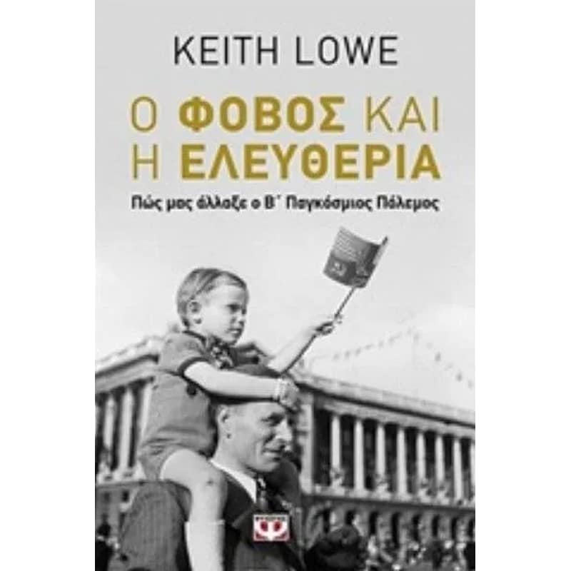 Ο φόβος και η ελευθερία