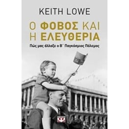 Ο φόβος και η ελευθερία