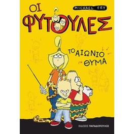 Το αιώνιο θύμα