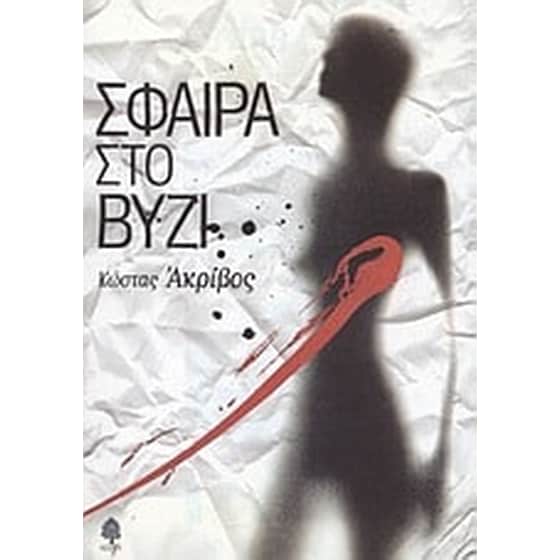 Σφαίρα στο βυζί image 0