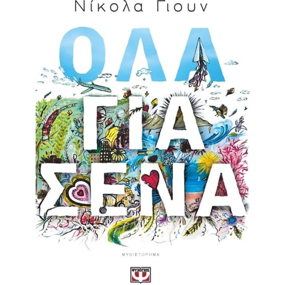 Όλα για σένα image 0