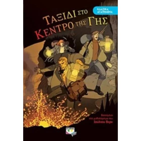 Ταξίδι στο κέντρο της γης image 0