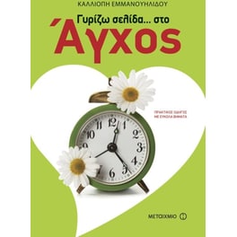 Γυρίζω σελίδα... στο άγχος