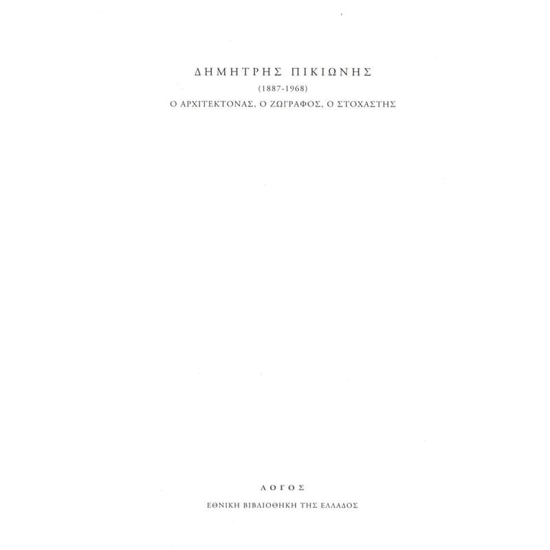 Δημήτρης Πικιώνης (1887-1968). Ο αρχιτέκτονας, ο ζωγράφος, ο στοχαστής