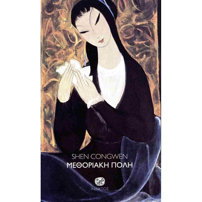 ΜΕΘΟΡΙΑΚΗ ΠΟΛΗ