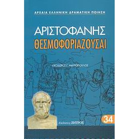 Θεσμοφοριάζουσαι image 0