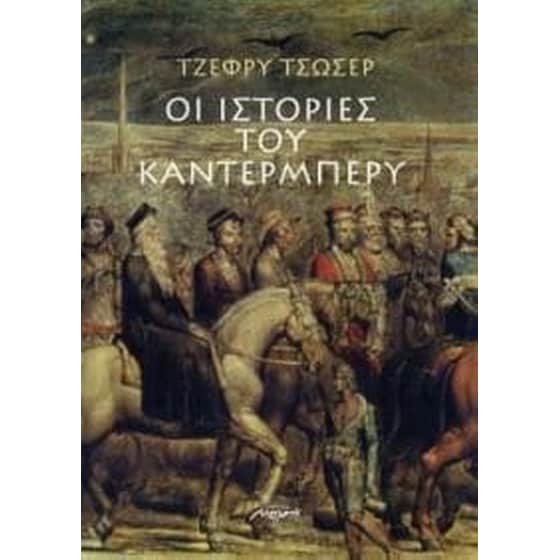 Οι ιστορίες του Καντέρμπερυ image 0