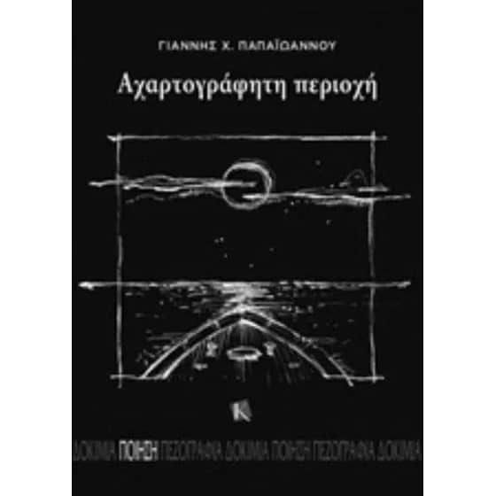 Αχαρτογράφητη περιοχή image 0