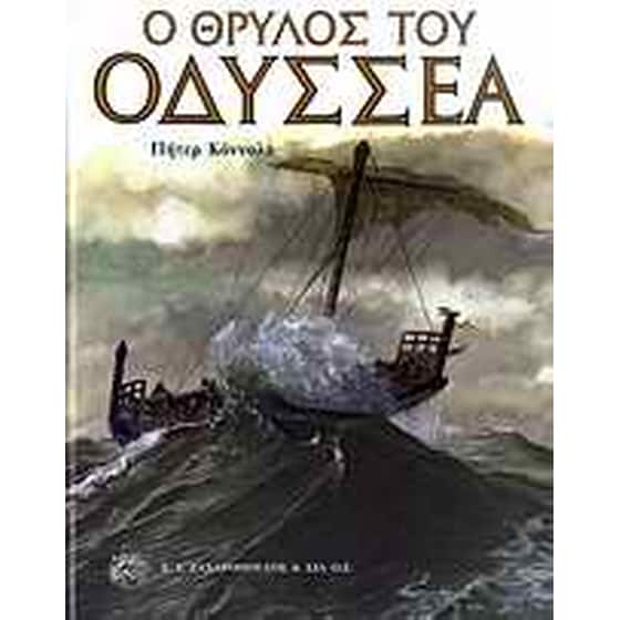 Ο θρύλος του Οδυσσέα image 0