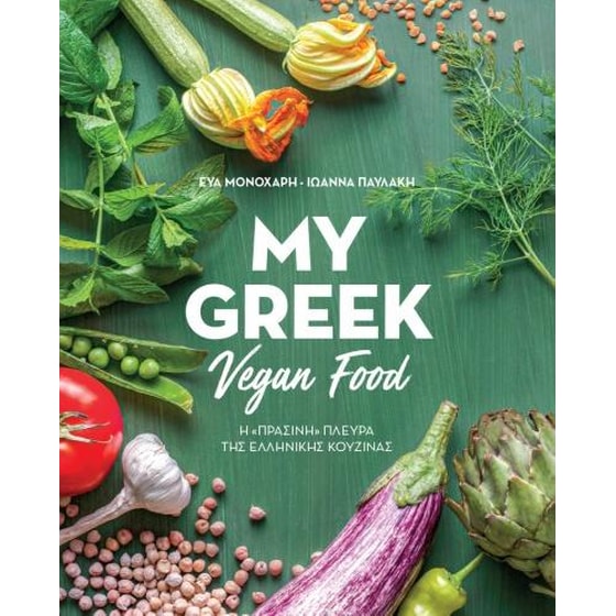 My Greek Vegan Food image 0