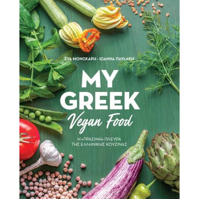 My Greek Vegan Food