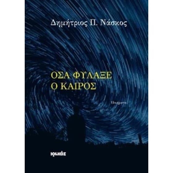 Όσα φύλαξε ο καιρός image 0