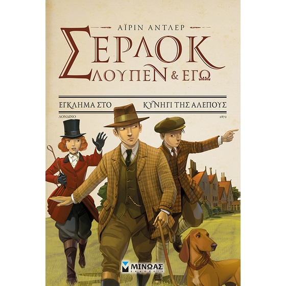 Σέρλοκ, Λουπέν κι εγώ: Έγκλημα στο κυνήγι της αλεπούς image 0