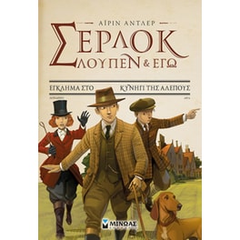 Σέρλοκ, Λουπέν κι εγώ: Έγκλημα στο κυνήγι της αλεπούς