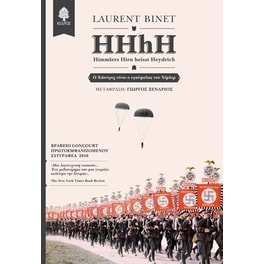 HHhH - Himmlers Hirn heisst Heydrich (Ο Χάιντριχ είναι ο εγκέφαλος του Χίμλερ)