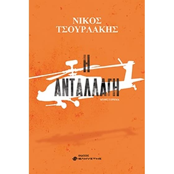 Η ανταλλαγή image 0