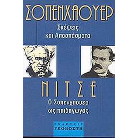 Ο Σοπενχάουερ ως παιδαγωγός. Σκέψεις και αποσπάσματα image 0