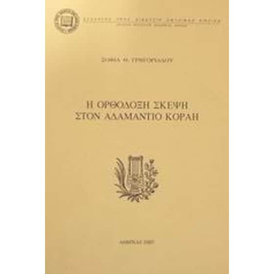 Η ορθόδοξη σκέψη στον Αδαμάντιο Κοραή image 0