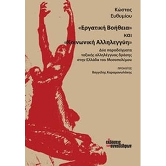 "Εργατική βοήθεια" και "Κοινωνική αλληλεγγύη" image 0