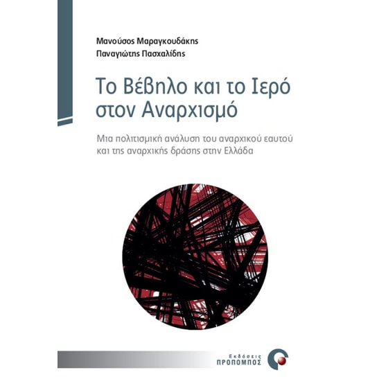 Το Βέβηλο και το Ιερό στον Αναρχισμό image 0