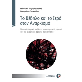 Το Βέβηλο και το Ιερό στον Αναρχισμό