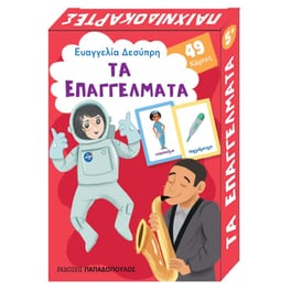 Παιχνιδοκάρτες -Τα επαγγέλματα