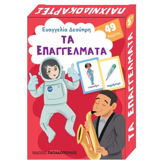 Παιχνιδοκάρτες -Τα επαγγέλματα image 0