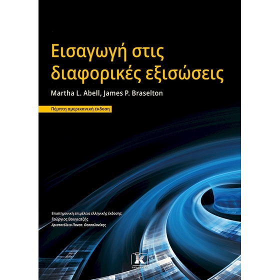 Εισαγωγή στις διαφορικές εξισώσεις image 0