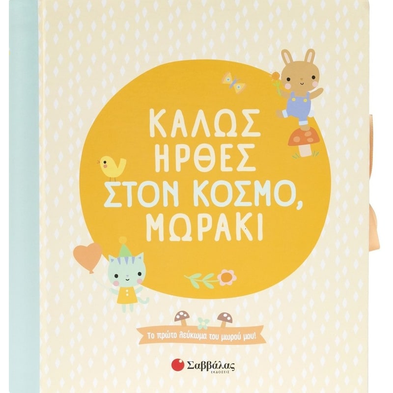 Καλώς ήρθες στον κόσμο, μωράκι
