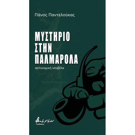Μυστήριο στην Παλμαρόλα image 0