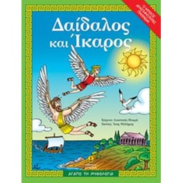 Δαίδαλος και Ίκαρος