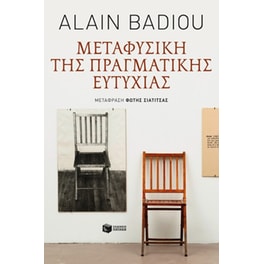 Μεταφυσική της πραγματικής ευτυχίας