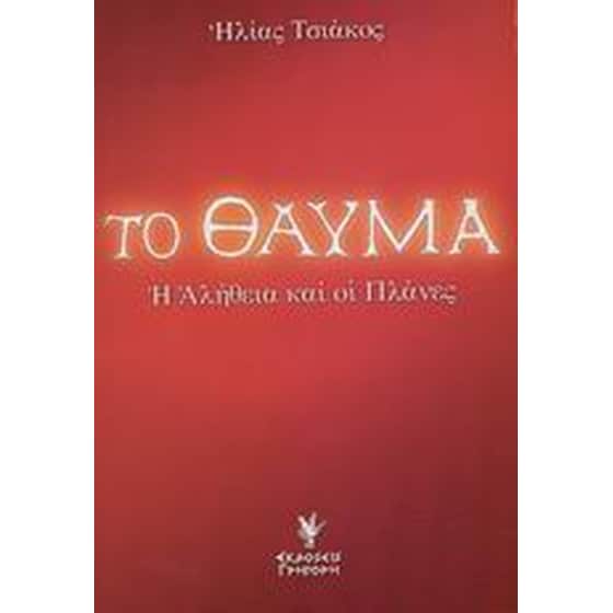 Το θαύμα image 0