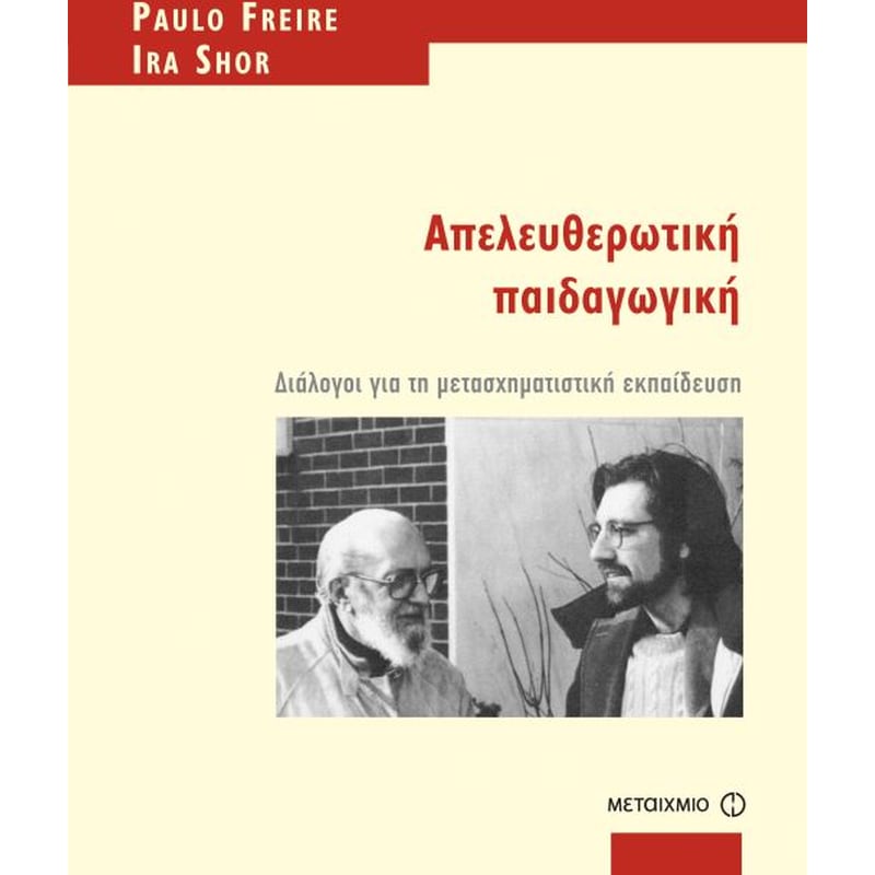 Απελευθερωτική παιδαγωγική