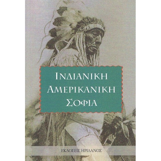 Ινδιάνικη αμερικανική σοφία image 0