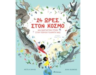 24 ώρες στον κόσμο: Μια φανταστική πτήση στον υπέροχο πλανήτη μας image 0