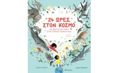 24 ώρες στον κόσμο: Μια φανταστική πτήση στον υπέροχο πλανήτη μας