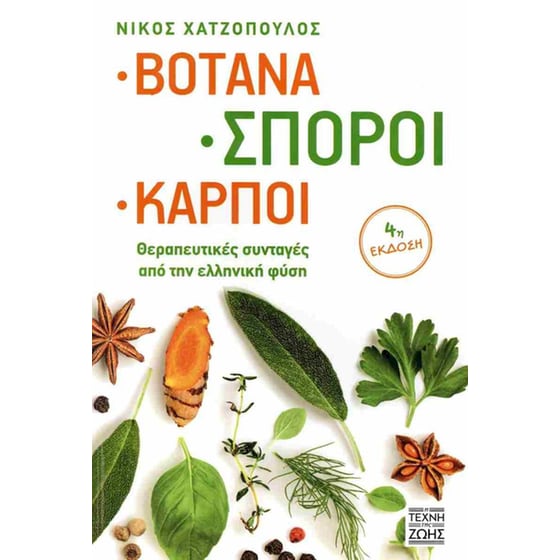 Βότανα, σπόροι, καρποί image 0