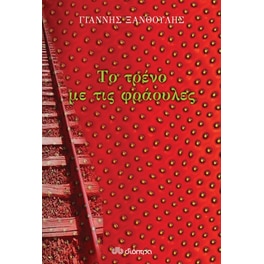 Το τρένο με τις φράουλες