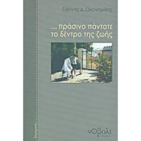 ... Πράσινο πάντοτε το δέντρο της ζωής image 0