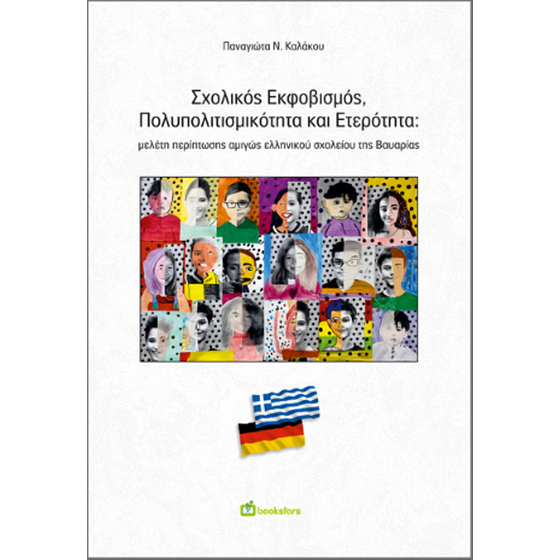 Σχολικός εκφοβισμός, πολυπολιτισμικότητα και ετερότητα image 0