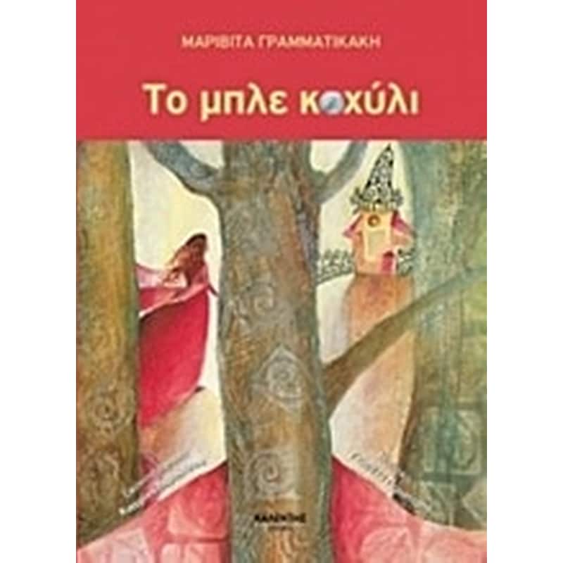 Το μπλε κοχύλι