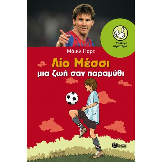 Λίο Μέσσι μια ζωή σαν παραμύθι image 0