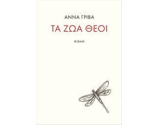 Τα ζώα θεοί image 0