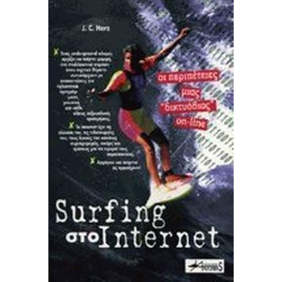 Surfing στο Internet image 0