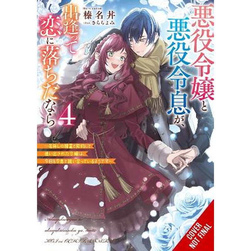 If the Villainess and Villain Met and Fell in Love, Vol. 4 (light novel)