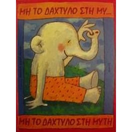 Μη το δάχτυλο στη μύτη