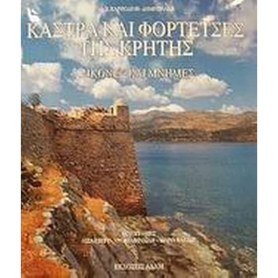 Κάστρα και φορτέτσες της Κρήτης image 0